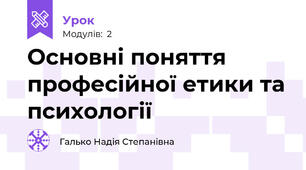 Основні поняття професійної етики та психології