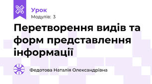 Перетворення видів та форм представлення інформації