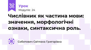 Числівник як частина мови: значення, морфологічні ознаки, синтаксична роль.