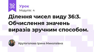 Ділення чисел виду 36:3. Обчислення значень виразів зручним способом.