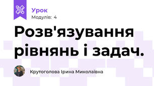 Розв'язування рівнянь і задач.