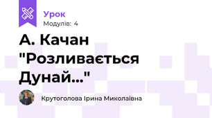 А. Качан "Розливається Дунай..."
