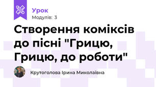 Створення коміксів до пісні "Грицю, Грицю, до роботи"