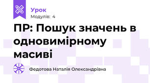 ПР: Пошук значень в одновимірному масиві