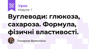 Вуглеводи: глюкоза, сахароза. Формула, фізичні властивості. 