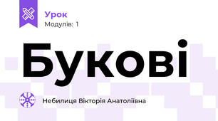 Букові