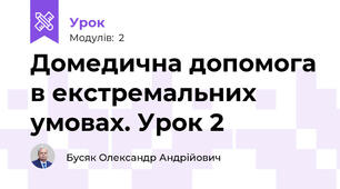 Домедична допомога в екстремальних умовах. Урок 2