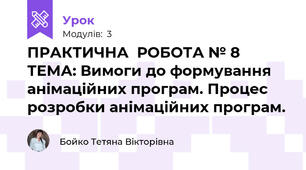 ПРАКТИЧНА  РОБОТА № 8  ТЕМА: Вимоги до формування анімаційних програм. Процес розробки анімаційних програм.