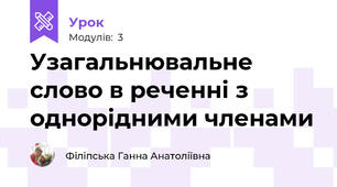 Узагальнювальне слово в реченні з однорідними членами