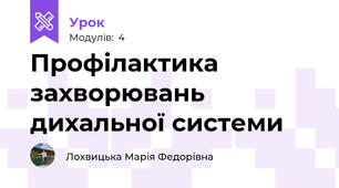 Профілактика захворювань дихальної системи