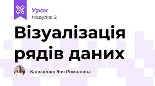 Візуалізація рядів даних