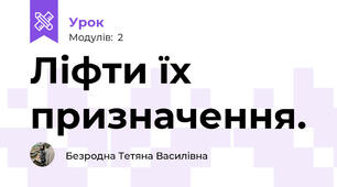 Ліфти їх призначення.