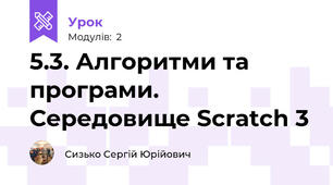 5.3. Алгоритми та програми. Середовище Scratch 3