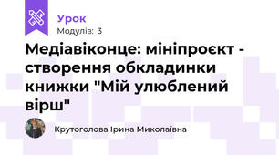 Медіавіконце: мініпроєкт - створення обкладинки книжки "Мій улюблений вірш"