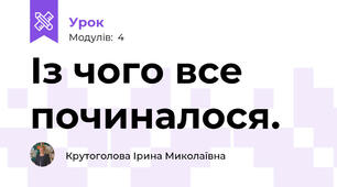 Із чого все починалося.