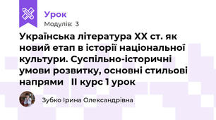 Українська література ХХ ст. як новий етап в історії національної культури. Суспільно-історичні умови розвитку, основні стильові напрями   ІІ курс 1 урок 