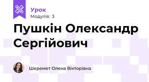 Пушкін Олександр Сергійович