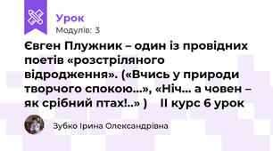 Євген Плужник – один із провідних поетів «розстріляного відродження». («Вчись у природи творчого спокою...», «Ніч... а човен – як срібний птах!..» )    ІІ курс 6 урок 