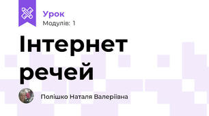 Інтернет речей