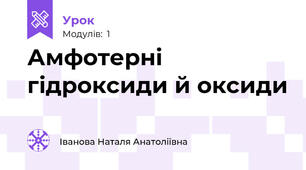 Амфотерні гідроксиди й оксиди