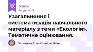 Узагальнення і систематизація навчального матеріалу з теми «Екологія». Тематичне оцінювання.