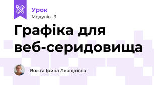 Графіка для веб-серидовища