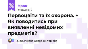 Первоцвіти та їх охорона. + Як поводитись при виявленні невідомих предметів?