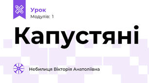 Капустяні