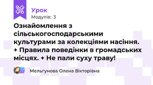 Ознайомлення з сільськогосподарськими культурами за колекціями насіння.  + Правила поведінки в громадських місцях. + Не пали суху траву!