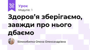 Здоров’я зберігаємо, завжди про нього дбаємо