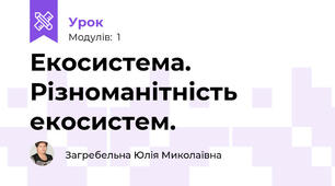 Екосистема. Різноманітність екосистем.