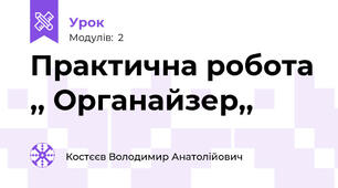 Практична робота ,, Органайзер,,