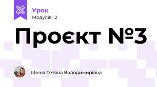 Проєкт №3