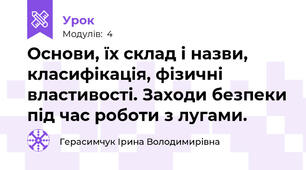 Основи, їх склад і назви, класифікація, фізичні властивості. Заходи безпеки під час роботи з лугами.