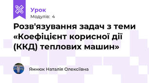 Розв'язування задач з теми «Коефіцієнт корисної дії (ККД) теплових машин»