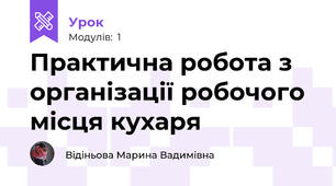 Практична робота з організації робочого місця кухаря