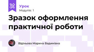 Зразок оформлення практичної роботи