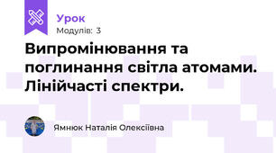 Випромінювання та поглинання світла атомами. Лінійчасті спектри. 