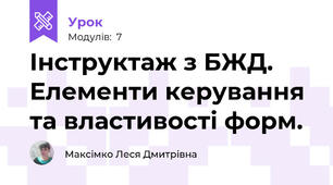 Інструктаж з БЖД. Елементи керування та властивості форм.