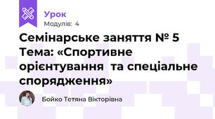 Семінарське заняття № 5 Тема: «Спортивне орієнтування  та спеціальне спорядження»