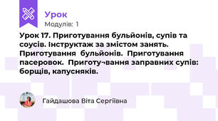 Урок 17. Приготування бульйонів, супів та соусів. Інструктаж за змістом занять. Приготування  бульйонів.  Приготування  пасеровок.  Приготу¬вання заправних супів:  борщів, капусняків.