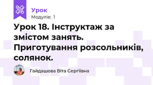 Урок 18. Інструктаж за змістом занять. Приготування розсольників, солянок.