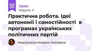 Практична робота. Ідеї   автономії і самостійності  в програмах українських політичних партій