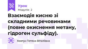 Взаємодія кисню зі складними речовинами (повне окиснення метану, гідроген сульфіду).