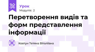Перетворення видів та форм представлення інформації
