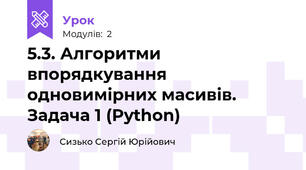5.3. Алгоритми впорядкування одновимірних масивів. Задача 1 (Python)