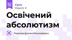 Освічений абсолютизм