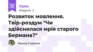 Розвиток мовлення. Твір-роздум "Чи здійснилася мрія старого Бермана?"