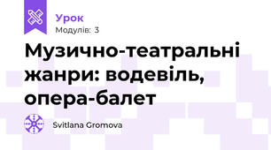 Музично-театральні жанри: водевіль, опера-балет