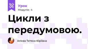Цикли з передумовою.